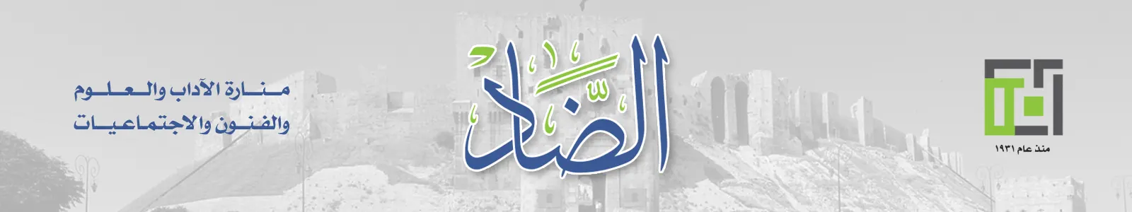 مجلة الضاد