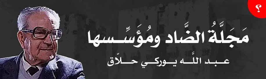 عن مجلة الضاد ومؤسسها عبد الله يوركي حلاق